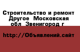 Строительство и ремонт Другое. Московская обл.,Звенигород г.